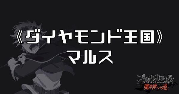 《ダイヤモンド王国》マルス