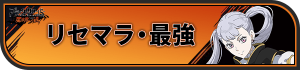 リセマラ・最強