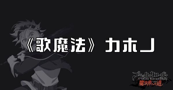 《歌魔法》カホノ