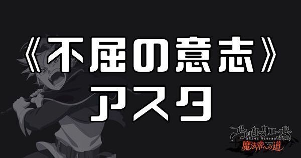 《不屈の意志》アスタ