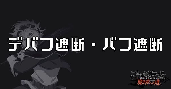 デバフ遮断・バフ遮断