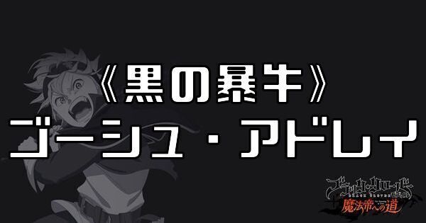 《黒の暴牛》ゴーシュ・アドレイ