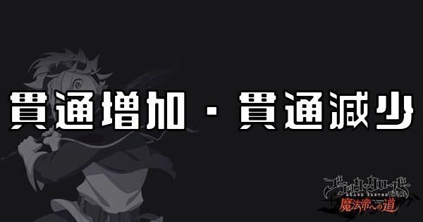 貫通増加・貫通減少