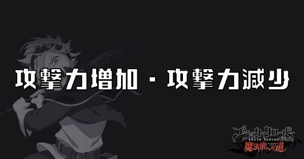 攻撃力増加・攻撃力減少