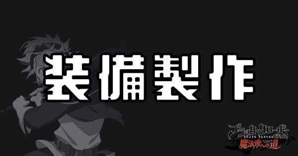 装備製作
