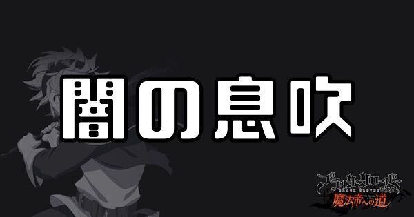 闇の息吹