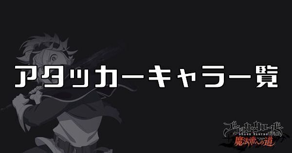 アタッカーキャラ一覧