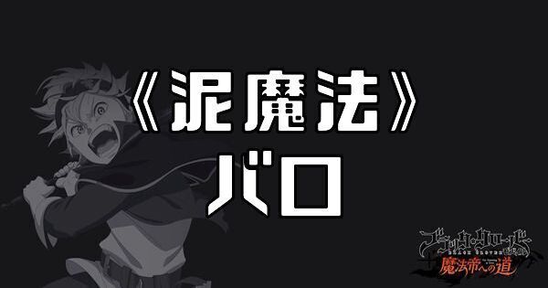 《泥魔法》バロ