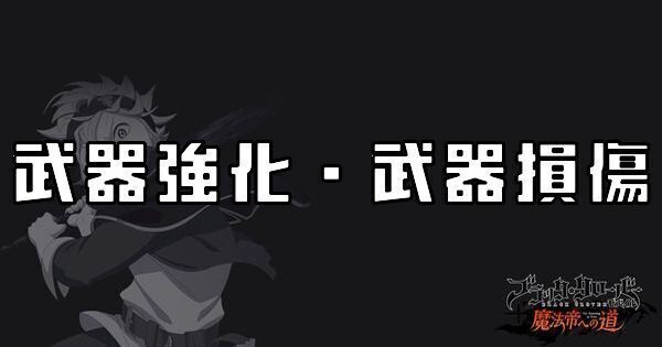 武器強化・武器損傷