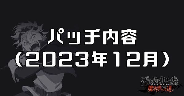 パッチ内容2023年12月