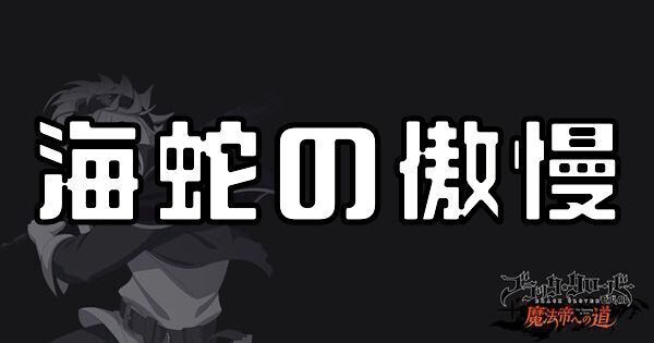 海蛇の傲慢