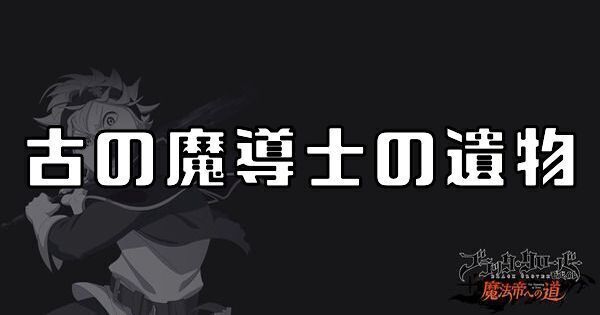 古の魔導士の遺物
