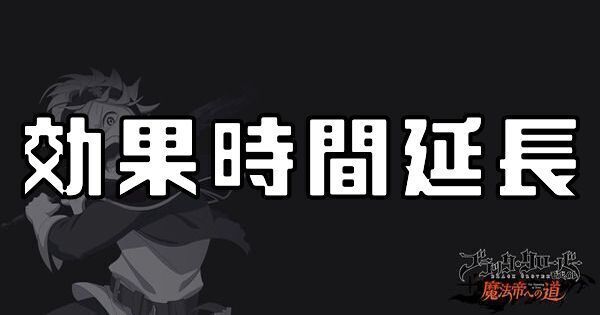 効果時間延長