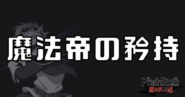 魔法帝の矜持