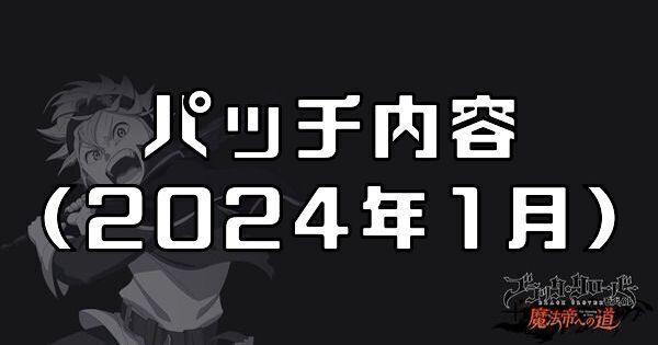 パッチ内容2024年1月
