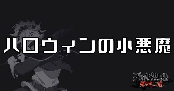 ハロウィンの小悪魔