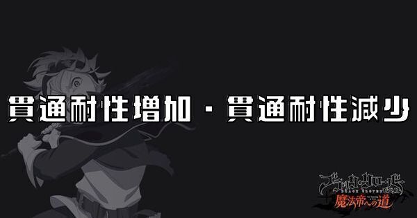 貫通耐性増加・貫通耐性減少