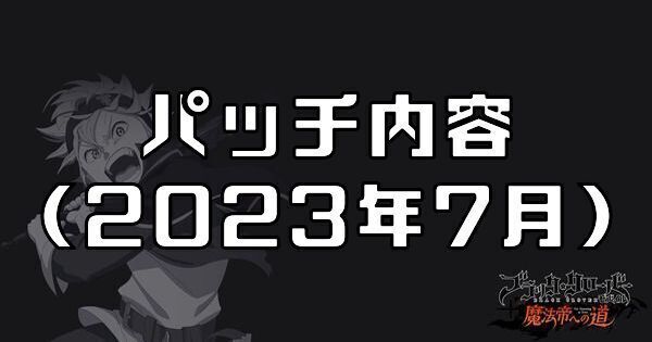 パッチ内容2023年7月