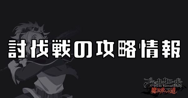 討伐戦の攻略情報