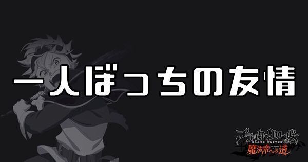 一人ぼっちの友情