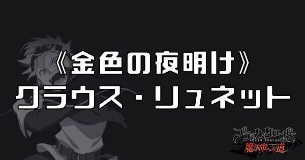 《金色の夜明け》クラウス・リュネット