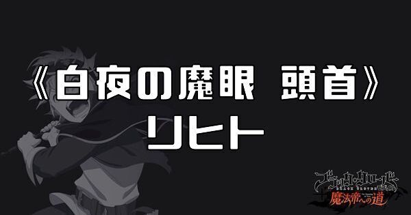 《白夜の魔眼 頭首》リヒト