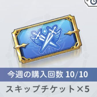 スキップチケット