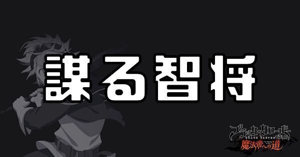 謀る智将