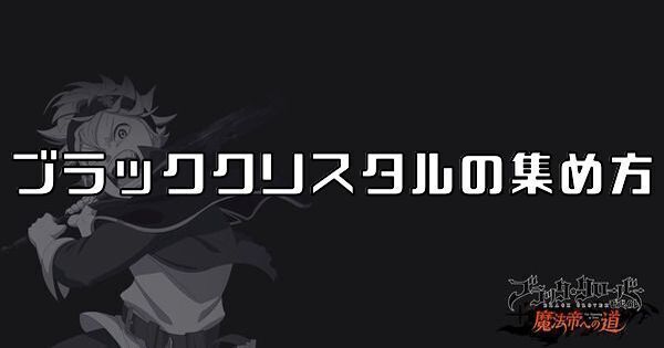 ブラッククリスタルの集め方
