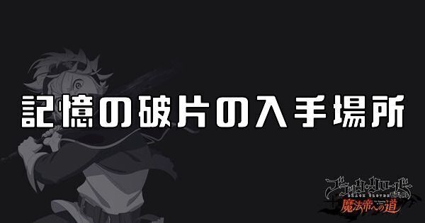 記憶の破片の入手場所