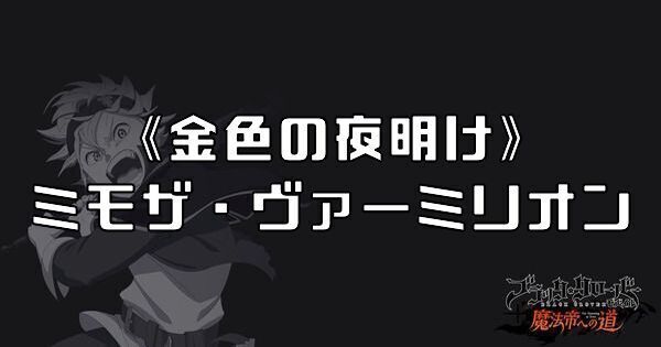 ブラクロモ】SRミモザ（金色の夜明け）の性能評価 - ブラクロモ攻略