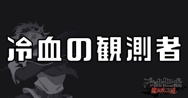 冷血の観測者