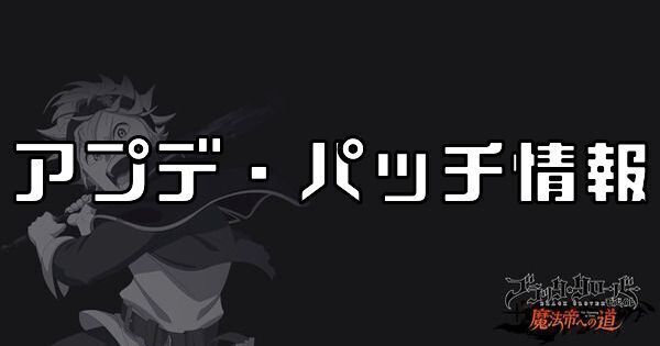 アプデ・パッチ情報