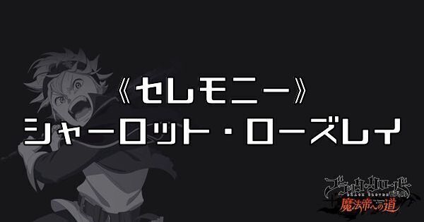 《セレモニー》シャーロット・ローズレイ