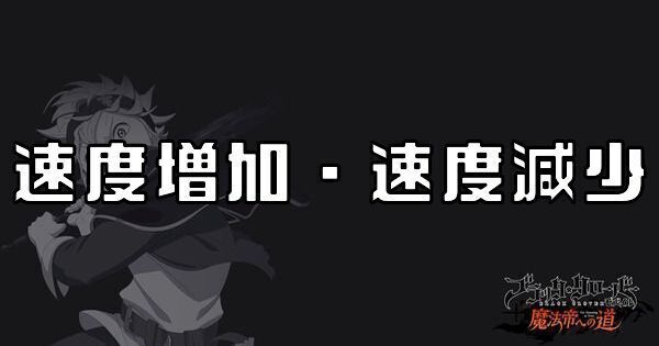 速度増加・速度減少