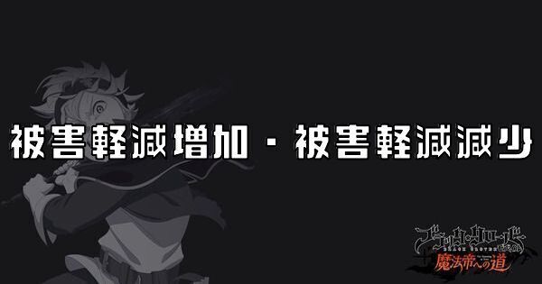 被害軽減増加・被害軽減減少