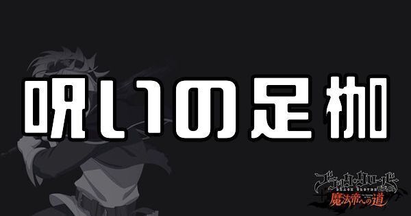 呪いの足枷