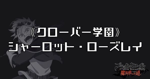 《クローバー学園》シャーロット・ローズレイ