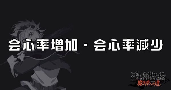 会心率増加・会心率減少
