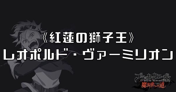 《紅蓮の獅子王》レオポルド・ヴァーミリオン