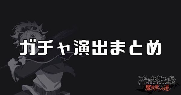 ブラクロモバイル】ガチャの確定演出・昇格演出【ブラッククローバー