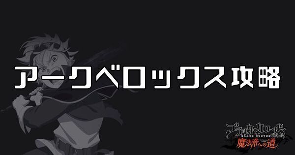 アークベロックス攻略