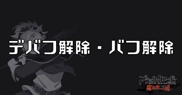 デバフ解除・バフ解除