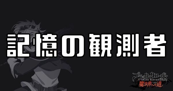記憶の観測者