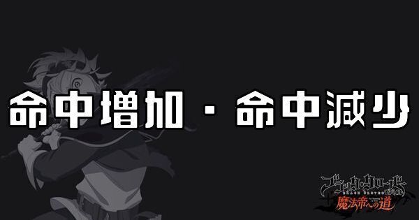 命中増加・命中減少