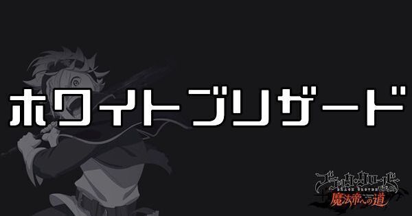 ホワイトブリザード