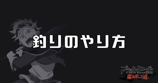 釣りのやり方