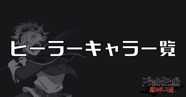 ヒーラーキャラ一覧