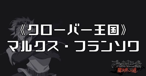 《クローバー王国》マルクス・フランソワ