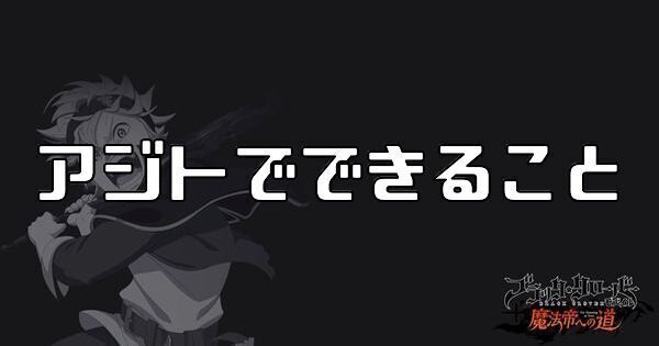 アジトでできること
